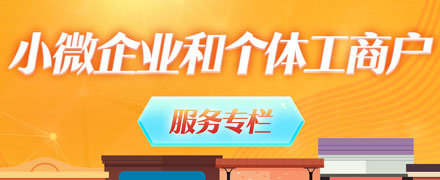 小微企業和個體工商戶服務專欄